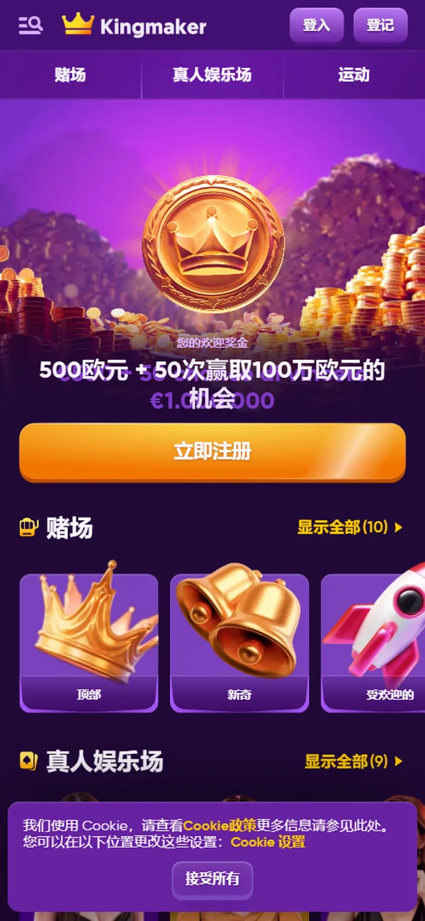 KingMaker 手机界面截图，浏览器翻译为中文